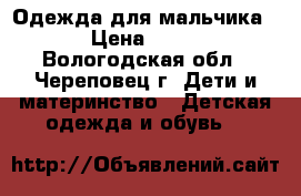 Одежда для мальчика  › Цена ­ 200 - Вологодская обл., Череповец г. Дети и материнство » Детская одежда и обувь   